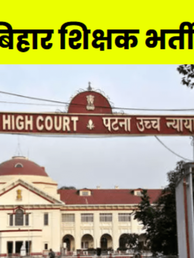बिहार शिक्षक भर्ती 32,000 से अधिक रिक्तियों के लिए महत्वपूर्ण जानकारी