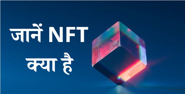 NFT Kya Hai | NFT क्या होता है