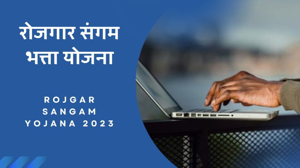 Rojgar Sangam Yojana 2023 | रोजगार संगम भत्ता योजना