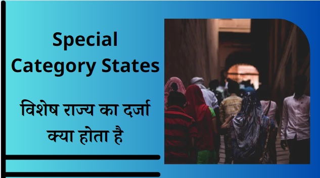 Special Category States | विशेष राज्य का दर्जा क्या होता है