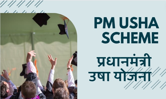 PM USHA Scheme | प्रधानमंत्री उषा योजना